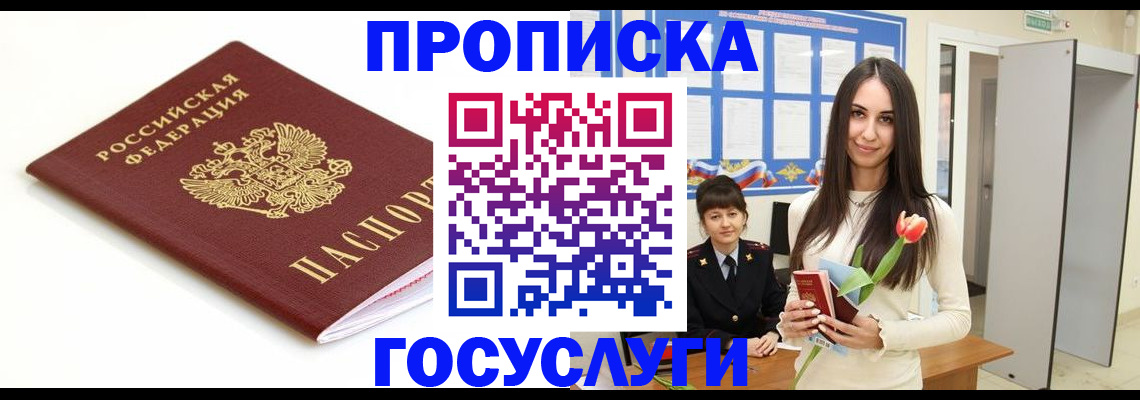 прописка для работы в Королёве